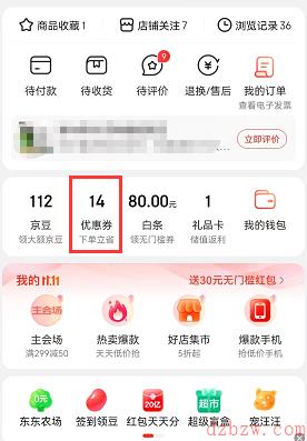 京东双十一优惠券在哪领取
