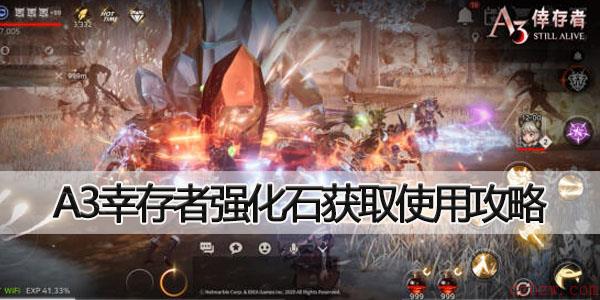 A3幸存者强化石获取使用攻略