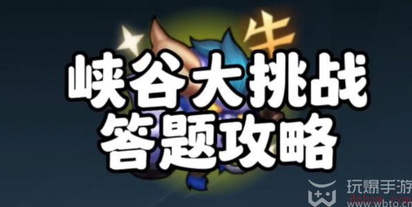 英雄联盟手游轻松峡谷答案