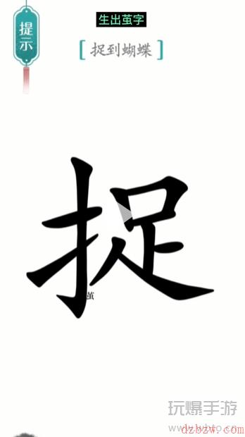 汉字魔法寻蝶通关攻略