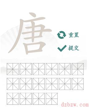 唐找出16个常见字