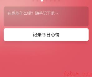 支付宝地下室日历怎么记录心情