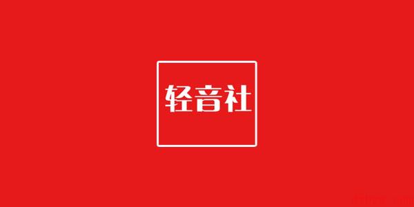 轻音社为什么搜不到广播剧