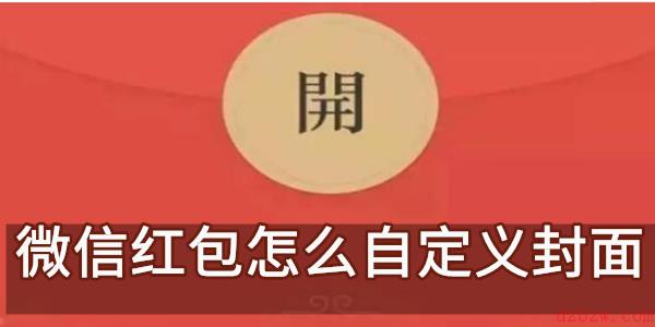 微信自定义红包封面怎么设置
