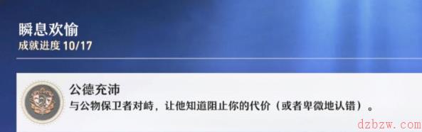 崩坏星穹铁道成就公德充沛怎么完成
