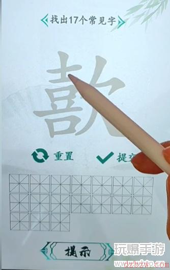 汉字找茬王找字歖攻略