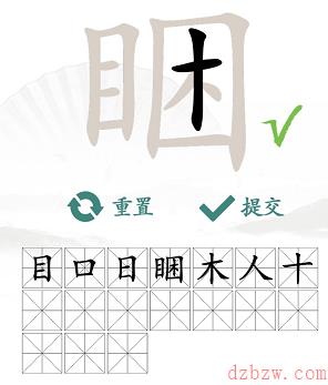 睏找出17个常见字