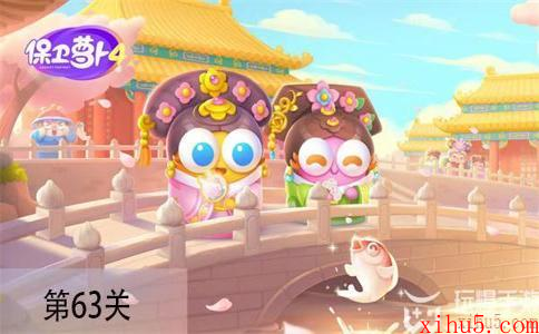 保卫萝卜4秋妃传第63关怎么过