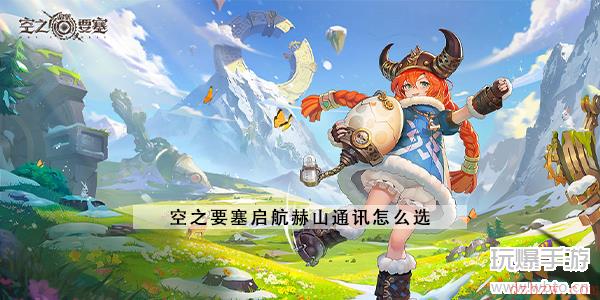 空之要塞启航赫山通讯怎么选