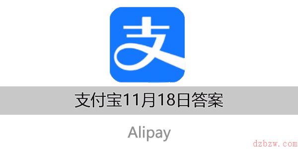 支付宝11月18日答案