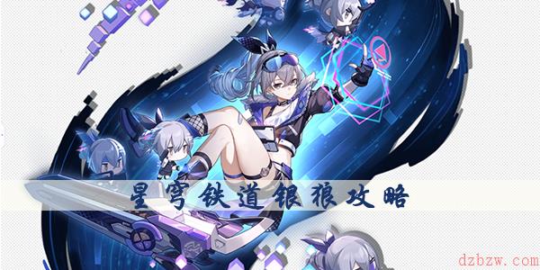 星穹铁道银狼攻略