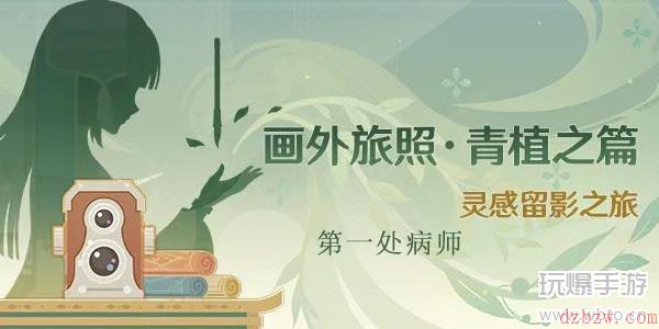 原神画外旅照第一处在哪