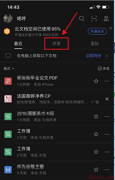 wps怎么查看共享的文件