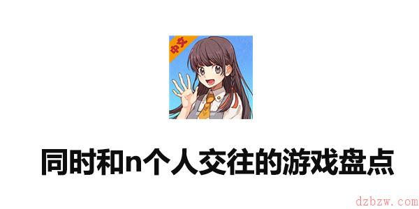 同时和n个人交往的游戏盘点