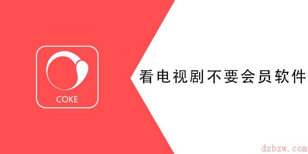 什么软件看电影不要会员