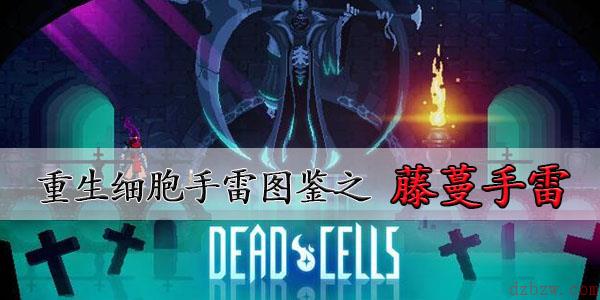重生细胞藤蔓手雷在哪获取