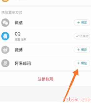 网易云音乐如何绑定网易邮箱