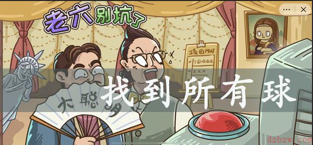 服了这老六找到所有球攻略