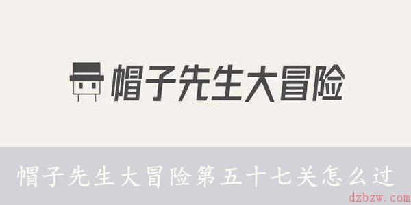 帽子先生大冒险第五十七关怎么过