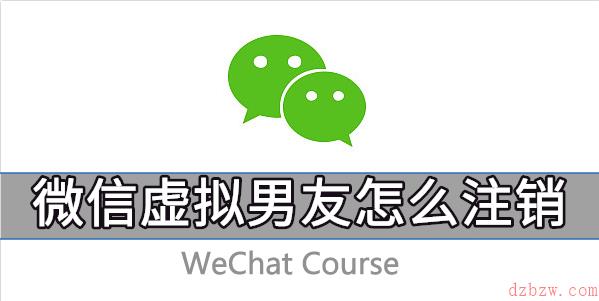 微信虚拟女友怎么注销