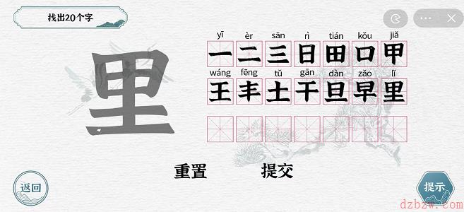 一字一句拆文解字攻略