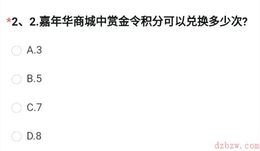 嘉年华商城中赏金令积分可以兑换多少次