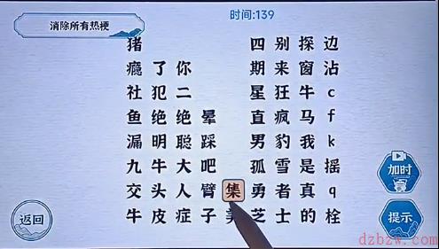 一字一句热梗消消乐攻略