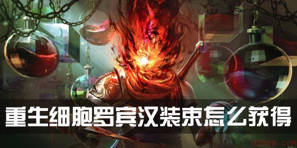 重生细胞罗宾汉装束怎么获得