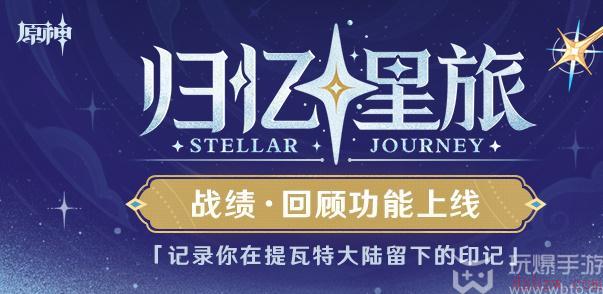 原神归忆星旅活动入口