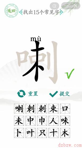 喇找出15个常见字