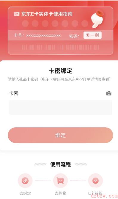 京东礼品卡如何绑定使用