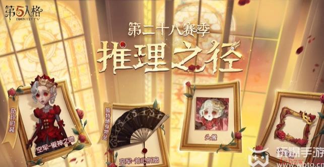 第五人格28赛季推理之径皮肤是什么