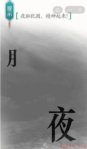 汉字魔法夜班犯困攻略