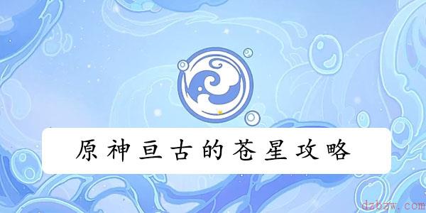 原神亘古的苍星攻略