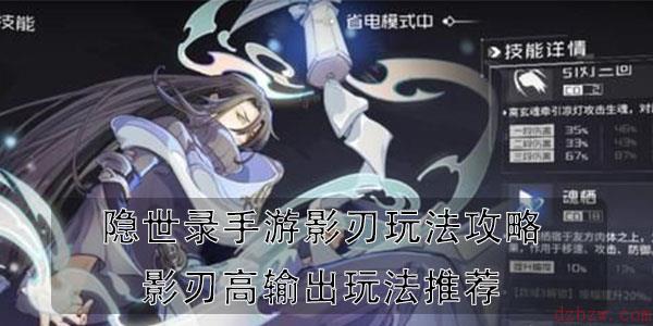 隐世录手游影刃玩法攻略