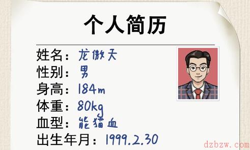这不是汉字龙傲天简历攻略