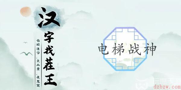 汉字找茬王电梯战神攻略