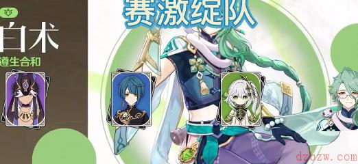 原神白术阵容搭配推荐