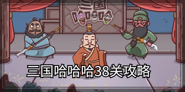 三国哈哈哈第38关攻略