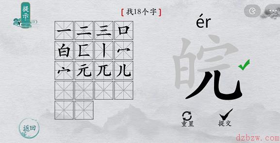 离谱的汉字皖找字攻略