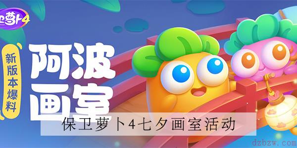 保卫萝卜4画室活动怎么玩