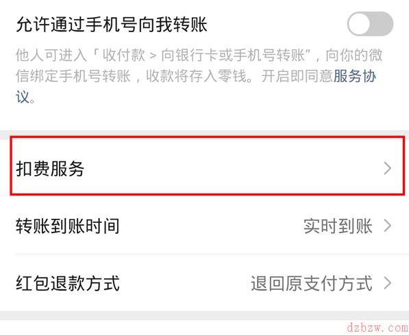 微信自动充值怎么关闭