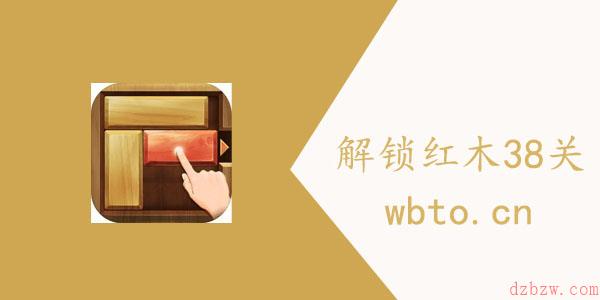 解锁红木38关如何过关