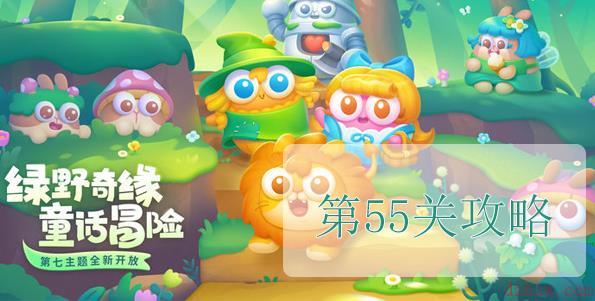 保卫萝卜4绿野奇缘第55关怎么过