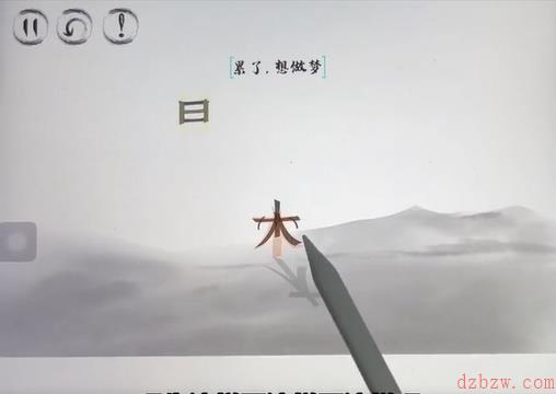 脑洞人大冒险脑洞汉字白日做梦攻略