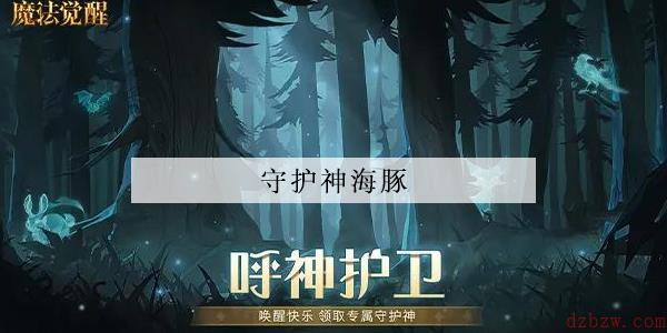 哈利波特魔法觉醒守护神海豚怎么获得