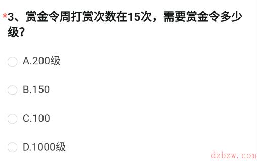 赏金令周打赏次数在15次