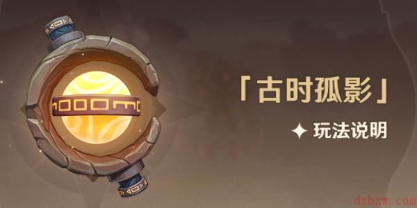 原神古时孤影怎么玩