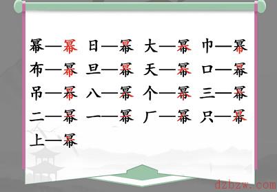 幂找出16个常见字