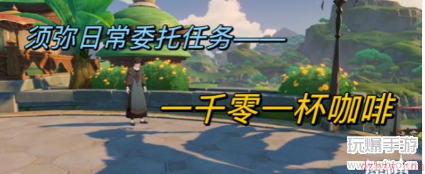 原神一千零一杯咖啡任务攻略